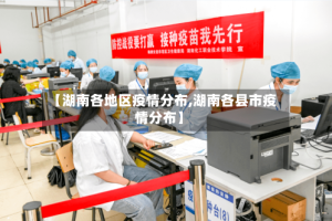 【湖南各地区疫情分布,湖南各县市疫情分布】