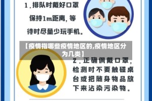 【疫情指哪些疫情地区的,疫情地区分为几类】