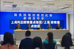 上海列出疫情重点地区/上海 疫情重点地区