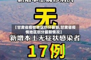 【甘肃省疫情地区划分最新,甘肃省疫情地区划分最新情况】