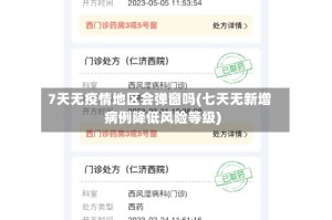 7天无疫情地区会弹窗吗(七天无新增病例降低风险等级)
