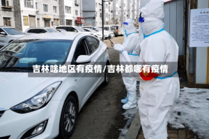 吉林啥地区有疫情/吉林都哪有疫情