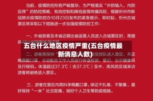 五台什么地区疫情严重(五台疫情最新消息人数)