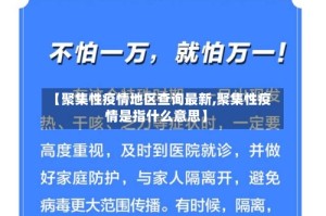 【聚集性疫情地区查询最新,聚集性疫情是指什么意思】