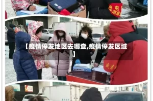 【疫情停发地区去哪查,疫情停发区域】