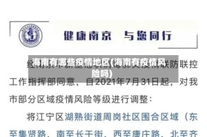 海南有哪些疫情地区(海南有疫情风险吗)