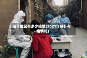 喀什地区有多少疫情(2021年喀什有疫情吗)