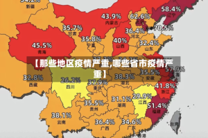 【那些地区疫情严重,哪些省市疫情严重】