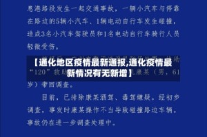 【通化地区疫情最新通报,通化疫情最新情况有无新增】