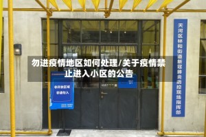 勿进疫情地区如何处理/关于疫情禁止进入小区的公告