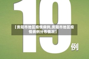 【贵阳市地区疫情病例,贵阳市地区疫情病例分布情况】
