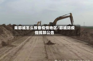 来郓城怎么报备疫情地区/郓城防疫指挥部公告