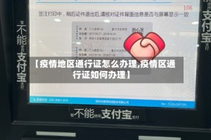 【疫情地区通行证怎么办理,疫情区通行证如何办理】
