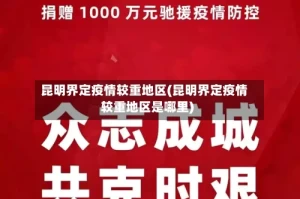 昆明界定疫情较重地区(昆明界定疫情较重地区是哪里)