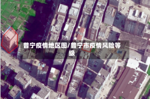 普宁疫情地区图/普宁市疫情风险等级