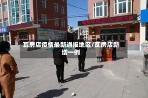 瓦房店疫情最新通报地区/瓦房店新增一例