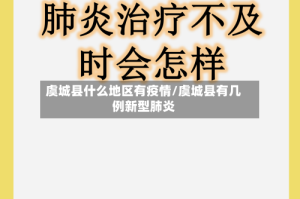 虞城县什么地区有疫情/虞城县有几例新型肺炎