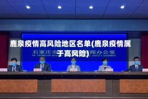 鹿泉疫情高风险地区名单(鹿泉疫情属于高风险)