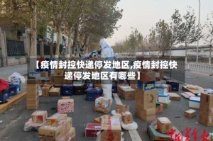【疫情封控快递停发地区,疫情封控快递停发地区有哪些】