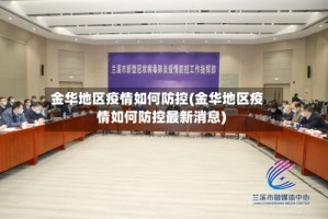 金华地区疫情如何防控(金华地区疫情如何防控最新消息)