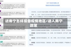 进南宁怎样报备疫情地区/进入南宁政策