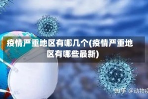 疫情严重地区有哪几个(疫情严重地区有哪些最新)