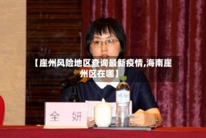 【崖州风险地区查询最新疫情,海南崖州区在哪】