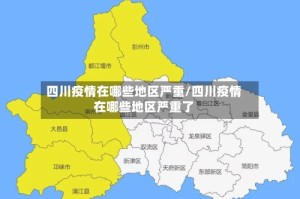 四川疫情在哪些地区严重/四川疫情在哪些地区严重了