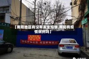 【南阳地区有没有发生疫情,南阳有疫情病例吗】