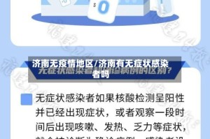 济南无疫情地区/济南有无症状感染者吗