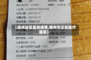 【梧州地区医院疫情,梧州市正规医疗医院】
