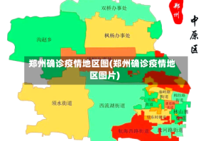 郑州确诊疫情地区图(郑州确诊疫情地区图片)