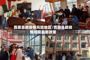 西藏昌都疫情风险地区/西藏昌都疫情防控最新政策