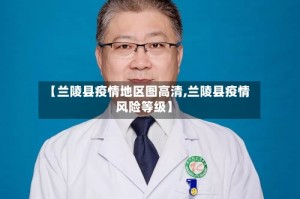 【兰陵县疫情地区图高清,兰陵县疫情风险等级】