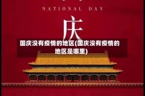 国庆没有疫情的地区(国庆没有疫情的地区是哪里)
