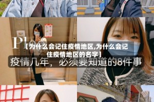 【为什么会记住疫情地区,为什么会记住疫情地区的名字】