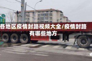 各地区疫情封路视频大全/疫情封路有哪些地方