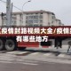各地区疫情封路视频大全/疫情封路有哪些地方