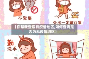 【你帮我查没有疫情地区,如何查询是否为无疫情地区】