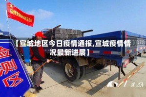 【宣城地区今日疫情通报,宣城疫情情况最新进展】