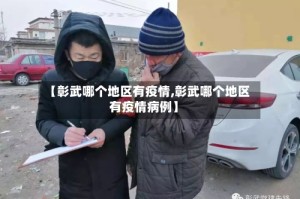 【彰武哪个地区有疫情,彰武哪个地区有疫情病例】