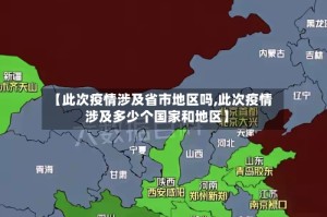【此次疫情涉及省市地区吗,此次疫情涉及多少个国家和地区】