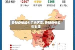 最新疫情解封的地区是/最新疫情解封时间