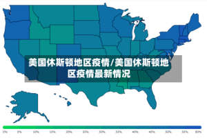 美国休斯顿地区疫情/美国休斯顿地区疫情最新情况