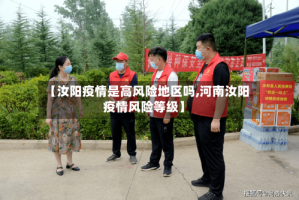【汝阳疫情是高风险地区吗,河南汝阳疫情风险等级】