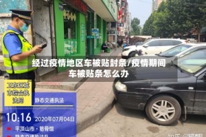 经过疫情地区车被贴封条/疫情期间车被贴条怎么办