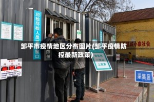 邹平市疫情地区分布图片(邹平疫情防控最新政策)
