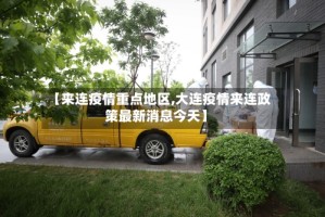 【来连疫情重点地区,大连疫情来连政策最新消息今天】