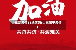 山东是疫情35地区吗(山东属于疫情)