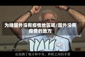 为啥国外没有疫情地区呢/国外没有疫情的地方